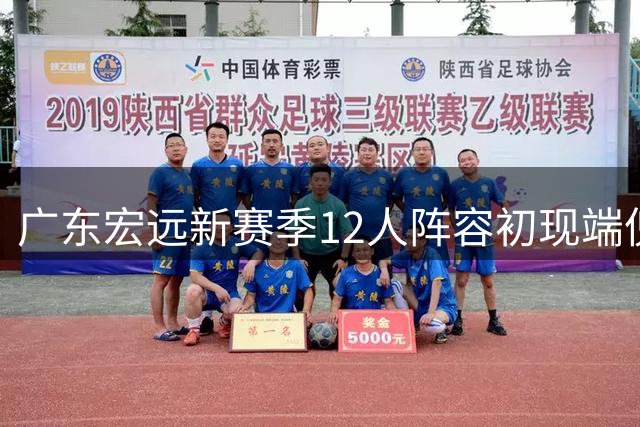 广东宏远新赛季12人阵容初现端倪 徐杰领衔主力阵容